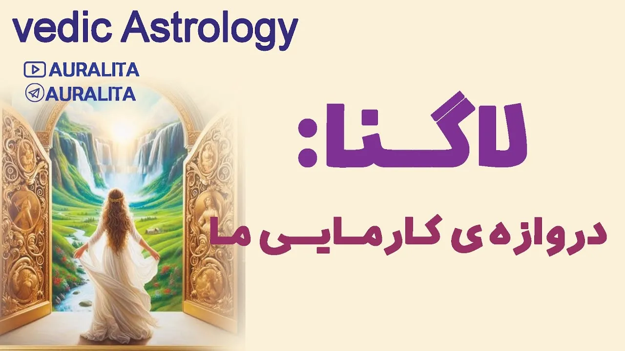 لاگنا / اسندنت/ رایزینگ