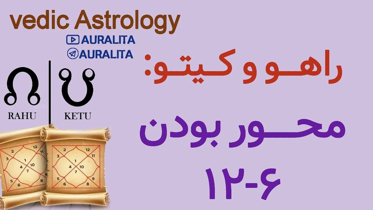 محور راهو و کیتو