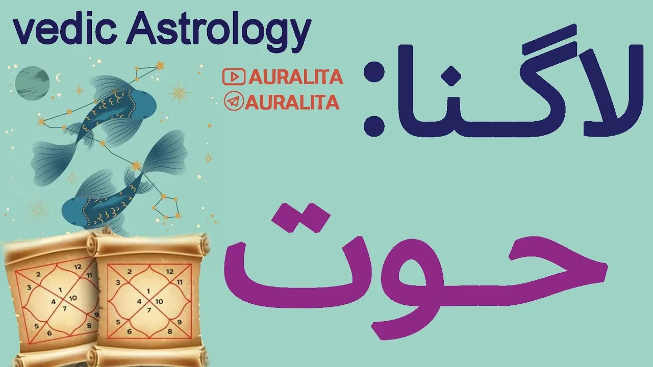 لاگنا / اسندنت/ رایزینگ