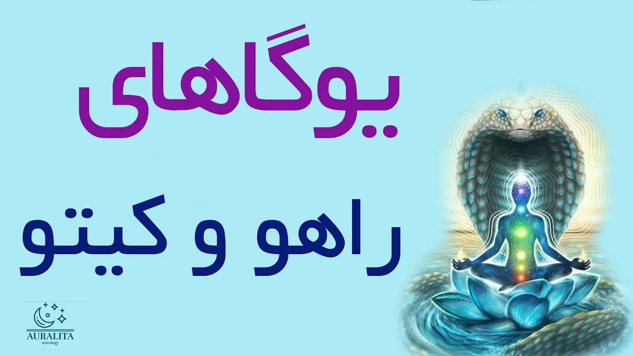 یوگاهای نجوم ودایی