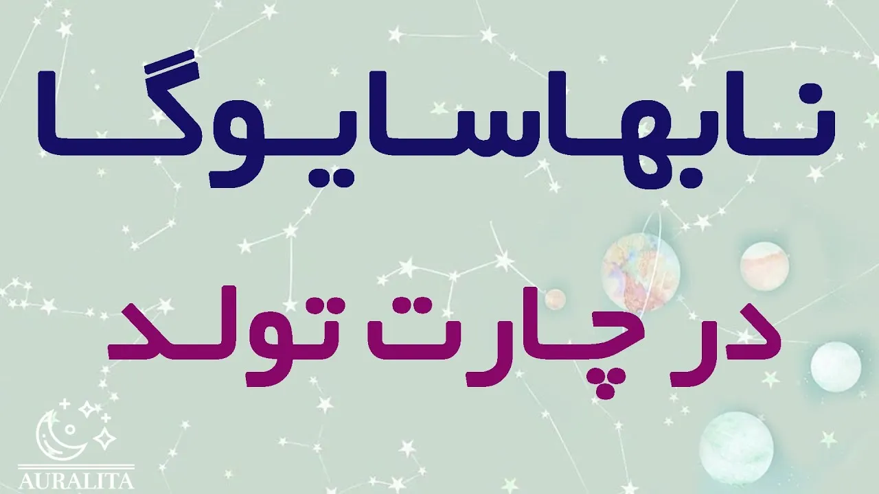 یوگاهای نجوم ودایی
