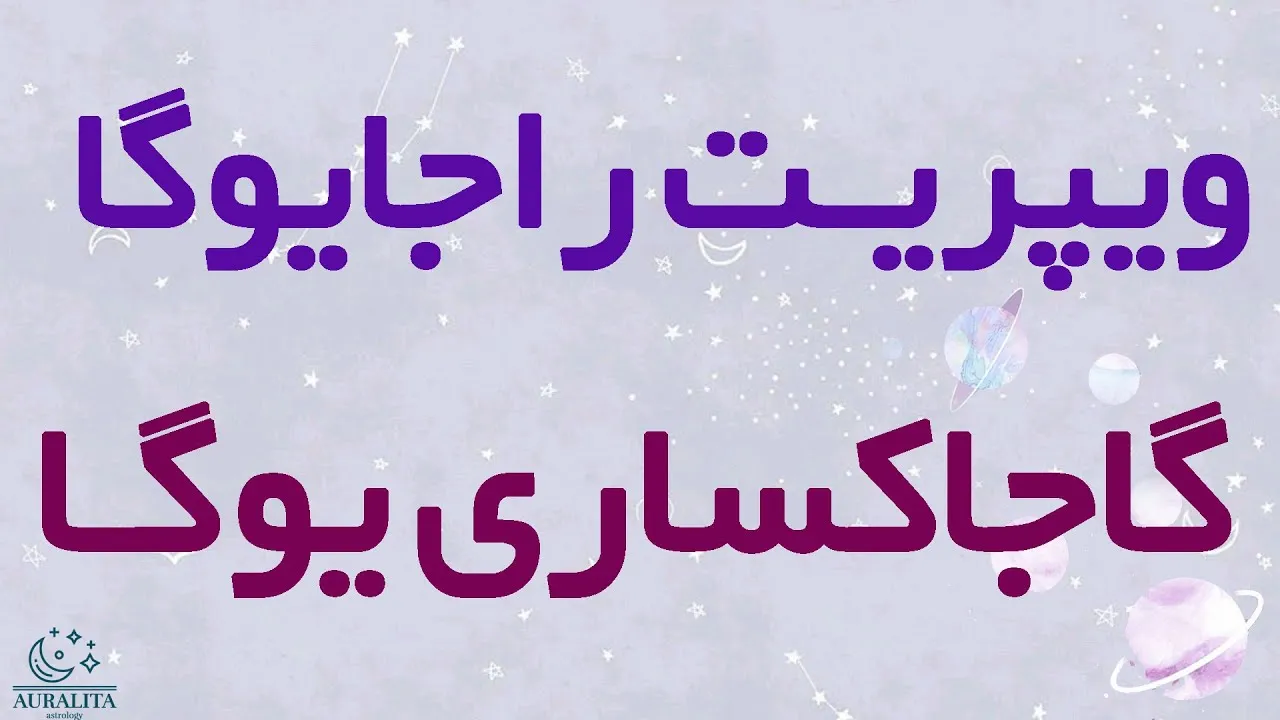 یوگاهای نجوم ودایی
