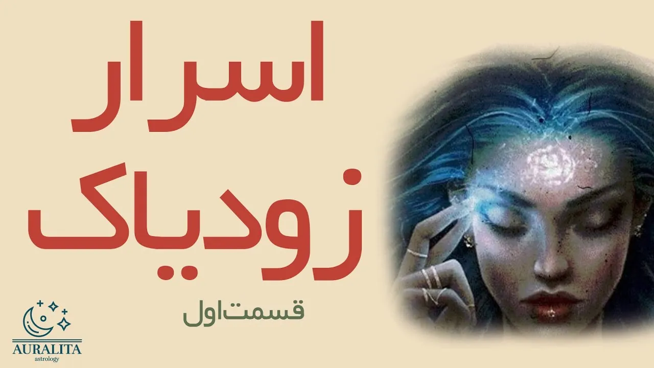 اسرار زودیاک