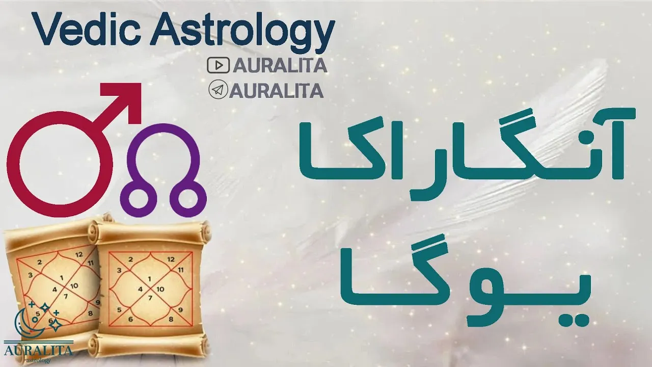 یوگاهای نجوم ودایی