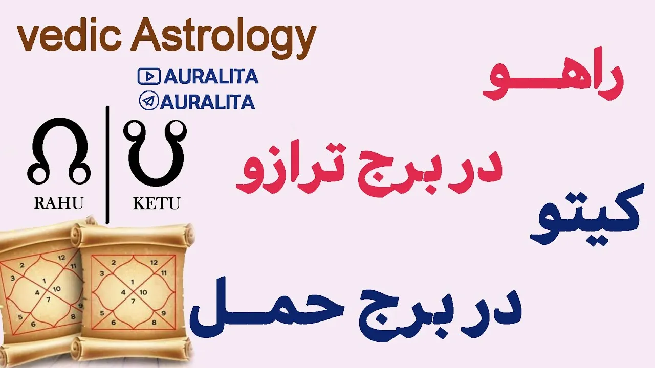 محور راهو و کیتو