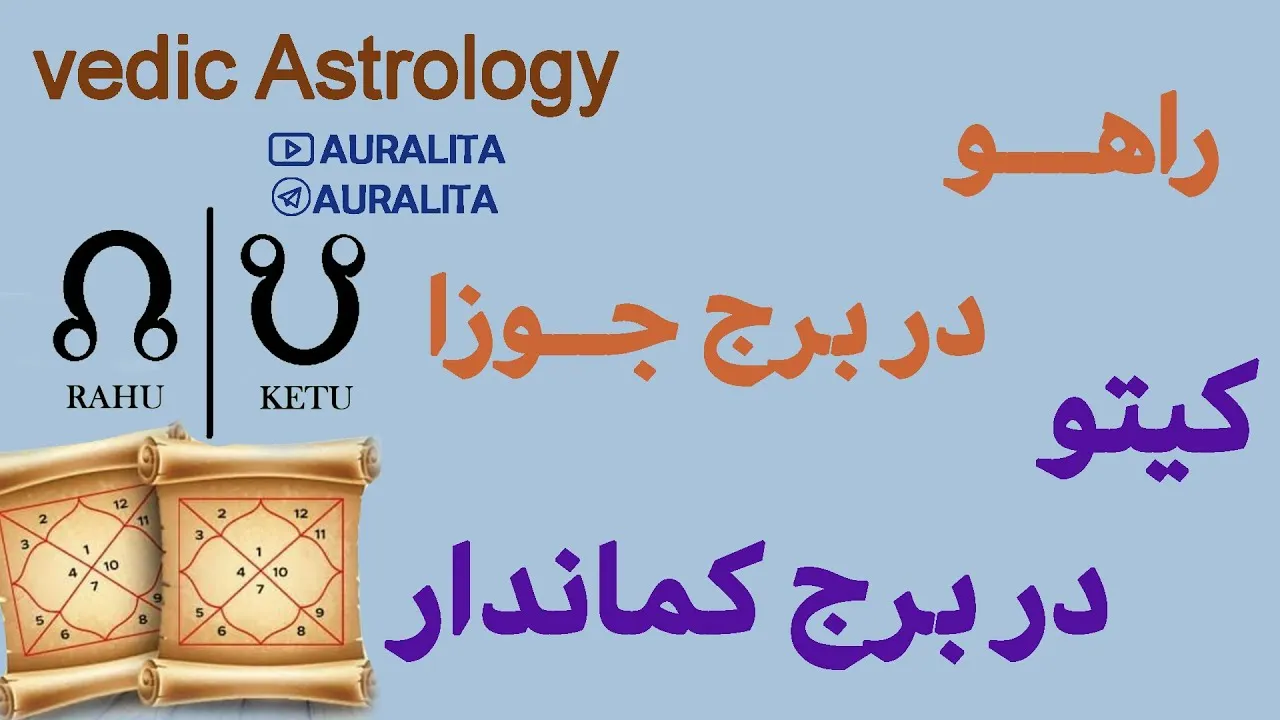 محور راهو و کیتو