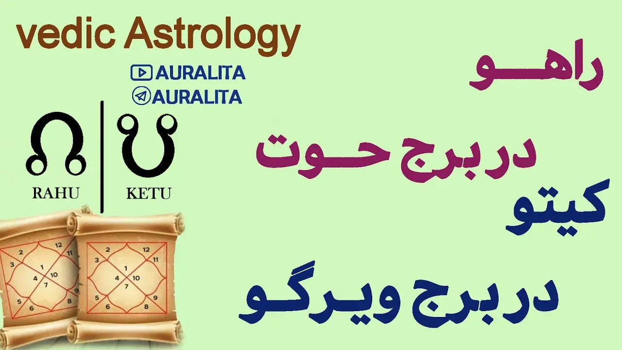 محور راهو و کیتو