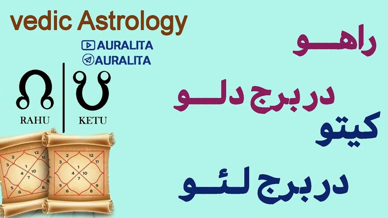 محور راهو و کیتو