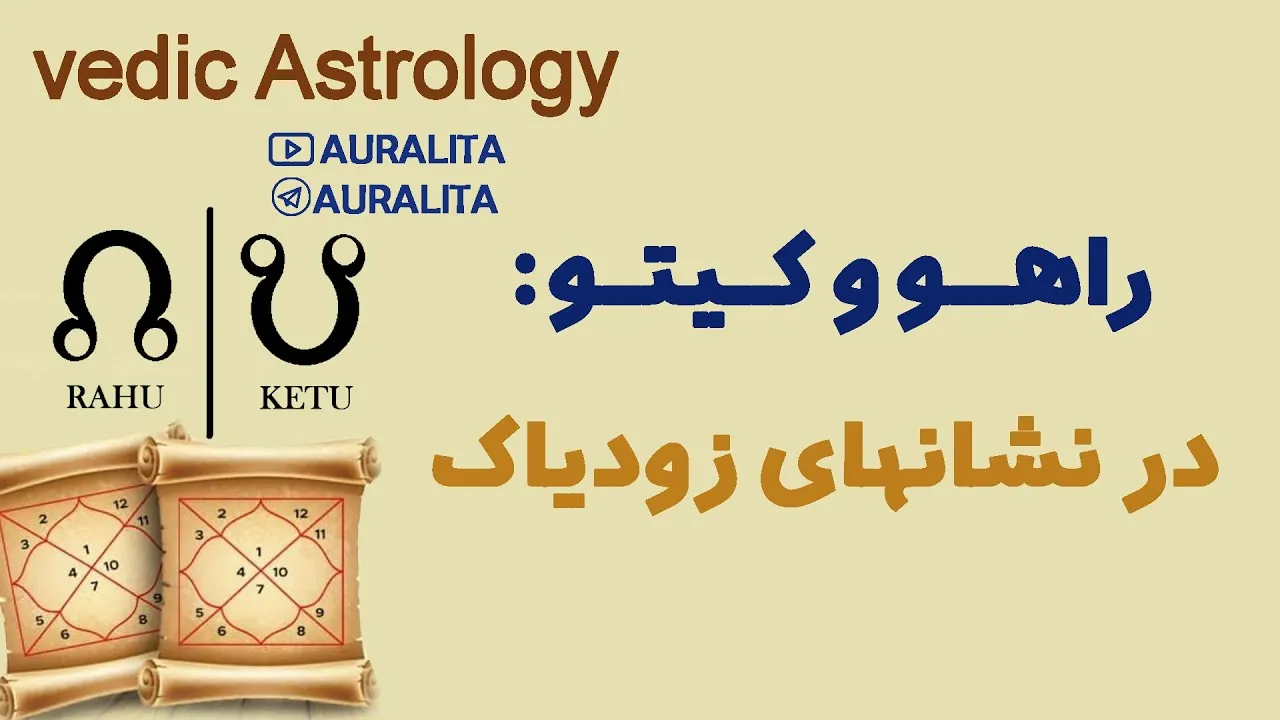 محور راهو و کیتو