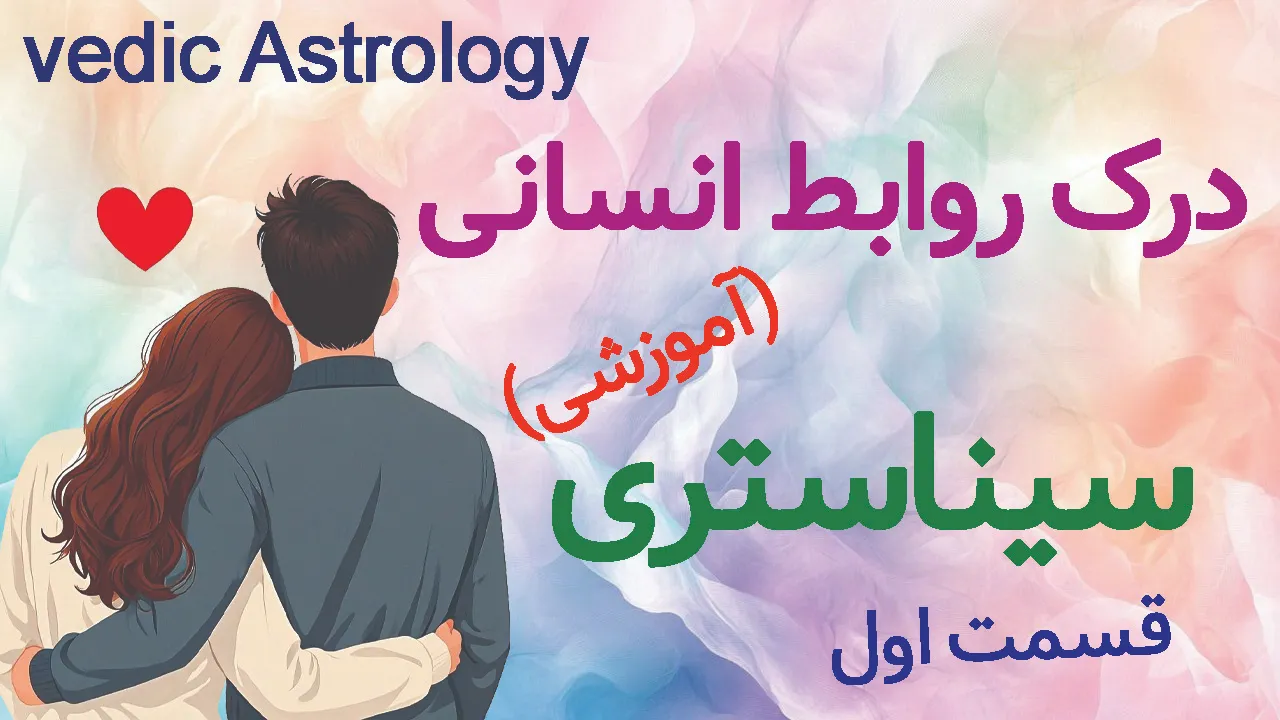 سیناستری در آسترولوژی ودیک