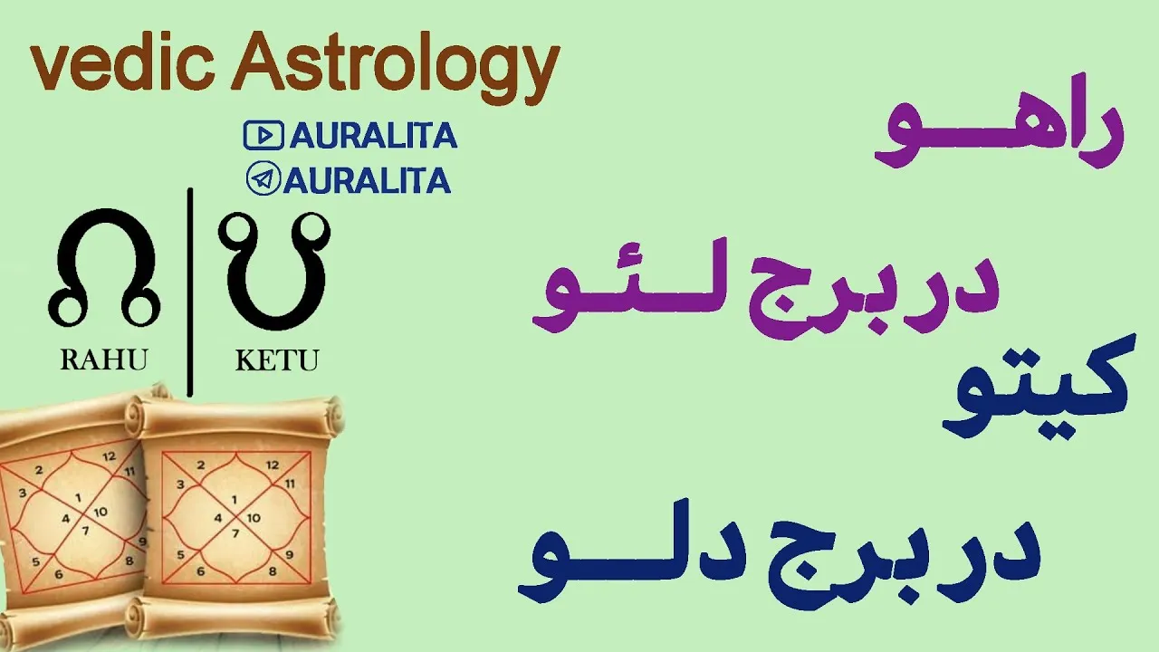 محور راهو و کیتو