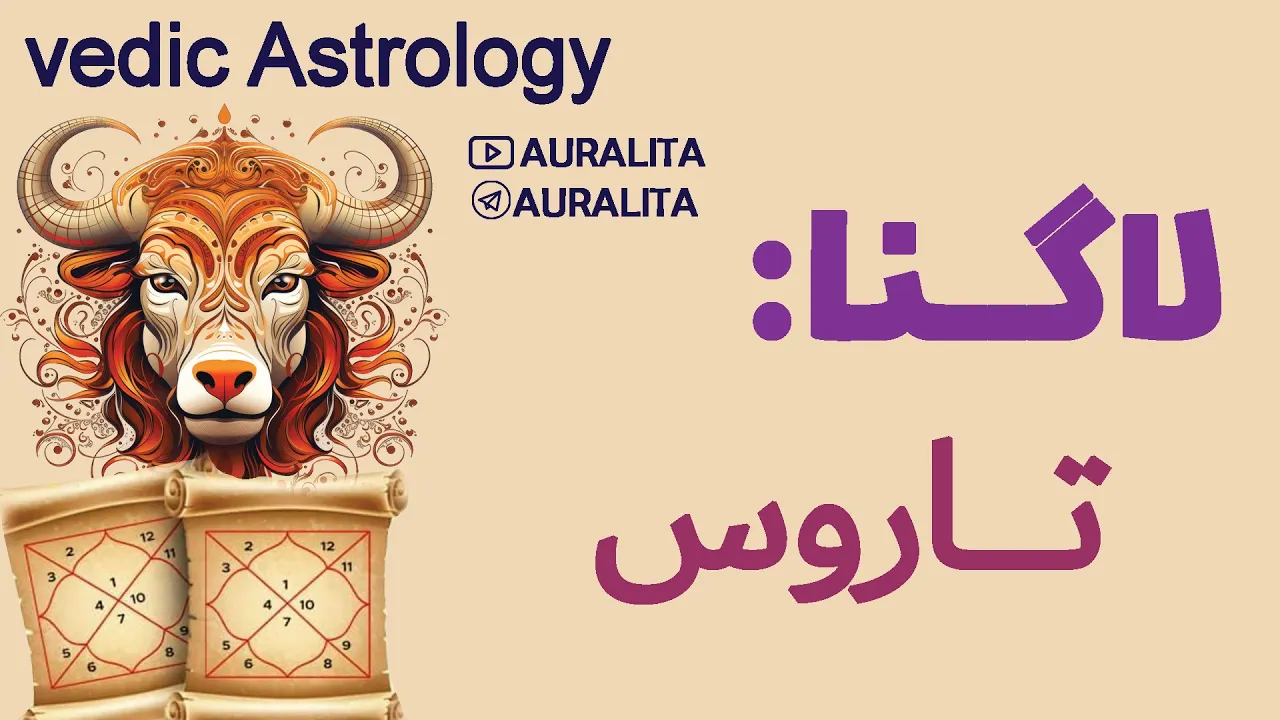 لاگنا / اسندنت/ رایزینگ