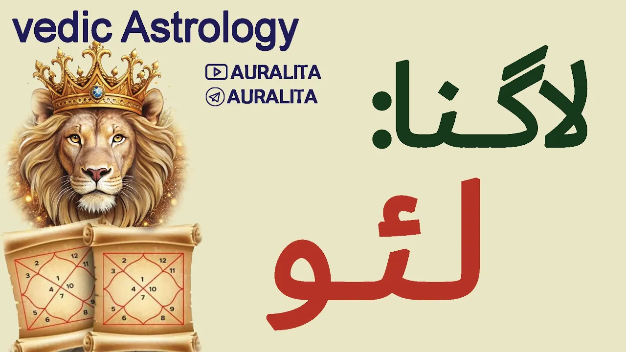 لاگنا / اسندنت/ رایزینگ