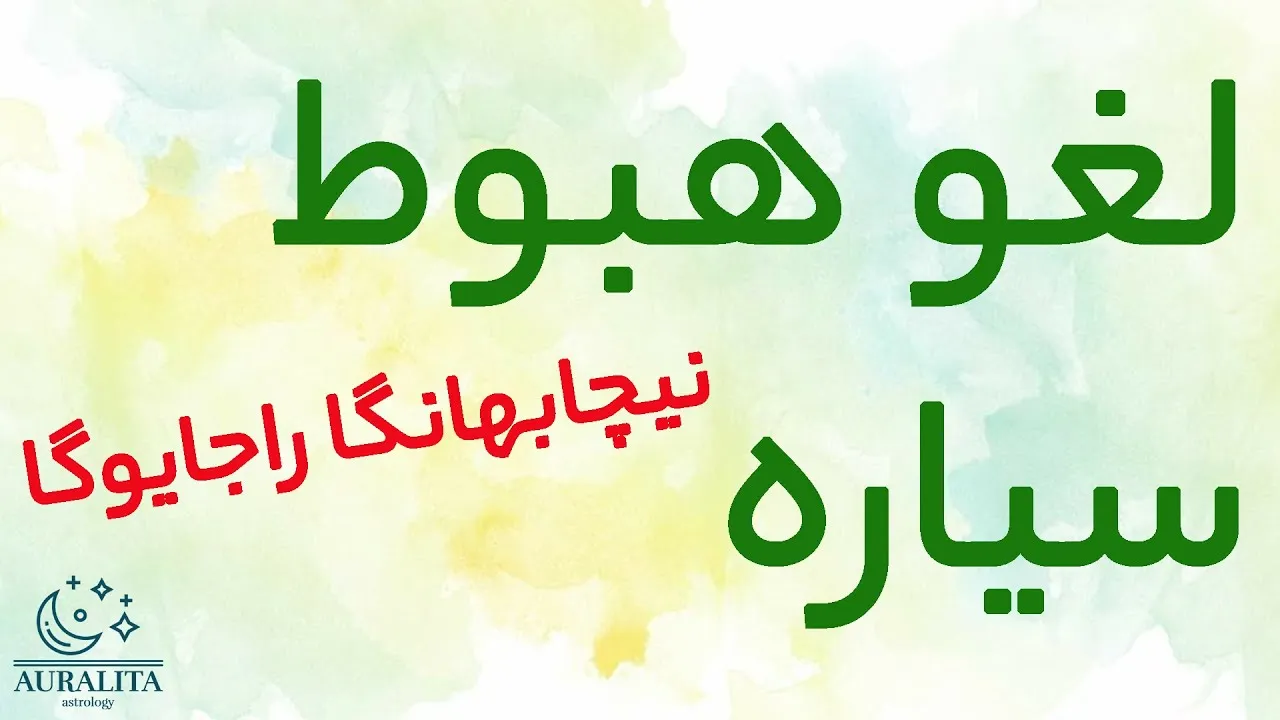 یوگاهای نجوم ودایی
