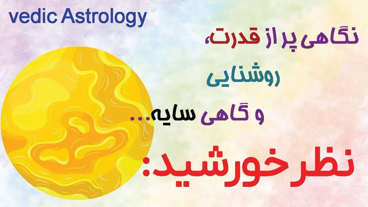 نظرات سیارات (Aspects)