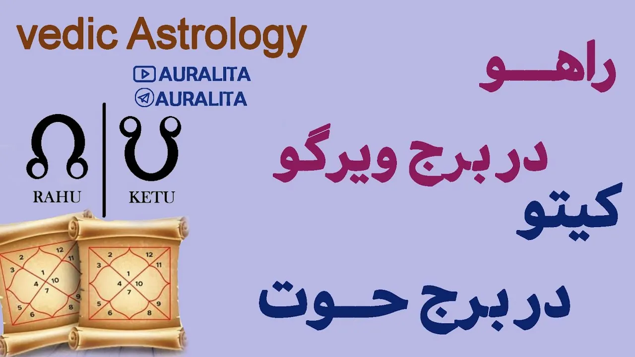 محور راهو و کیتو