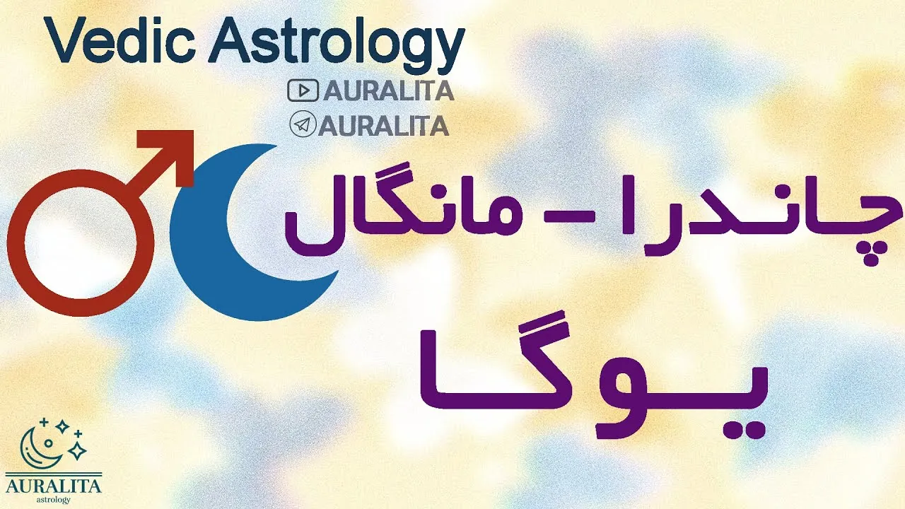 یوگاهای نجوم ودایی