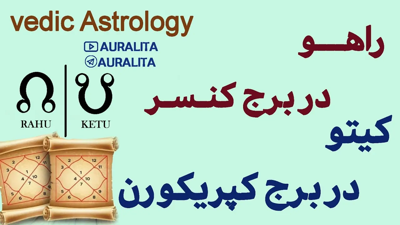 محور راهو و کیتو