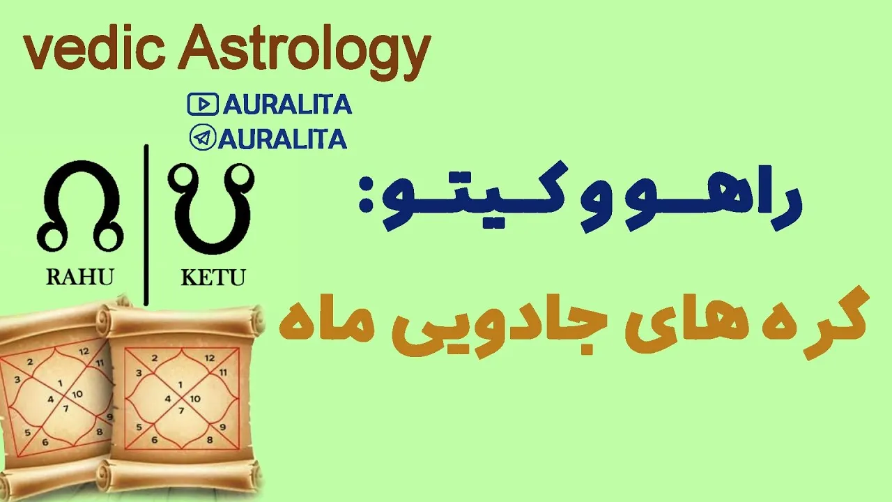 محور راهو و کیتو