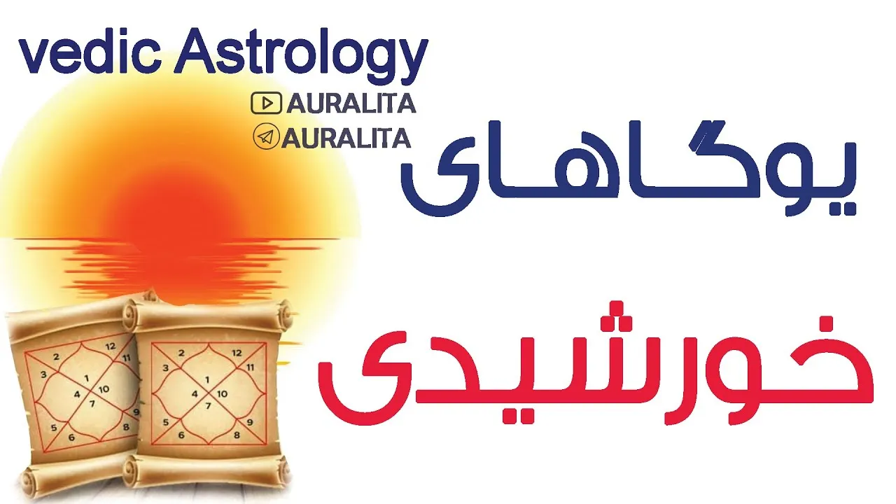 یوگاهای نجوم ودایی