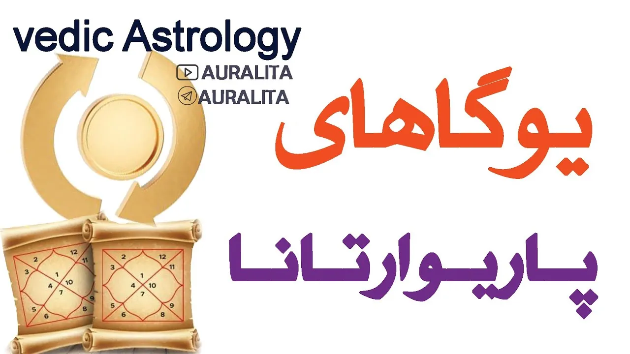 یوگاهای نجوم ودایی