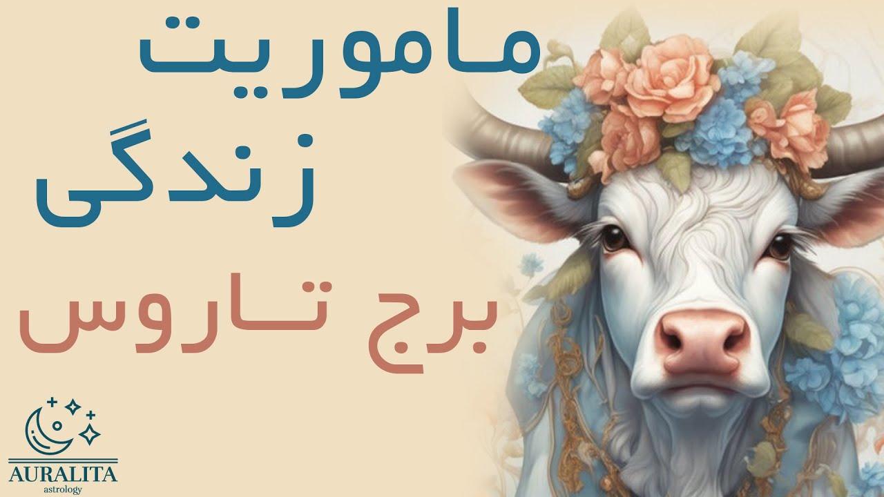 ماموریت تاروس